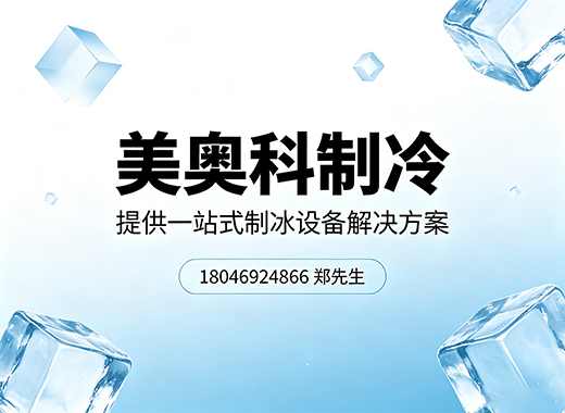 美奥科制冷